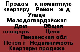 Продам 2-х комнатную квартиру › Район ­ ж/д › Улица ­ Молодогвардейская › Дом ­ 22 › Общая площадь ­ 51 › Цена ­ 1 440 000 - Пензенская обл., Пенза г. Недвижимость » Квартиры продажа   . Пензенская обл.,Пенза г.